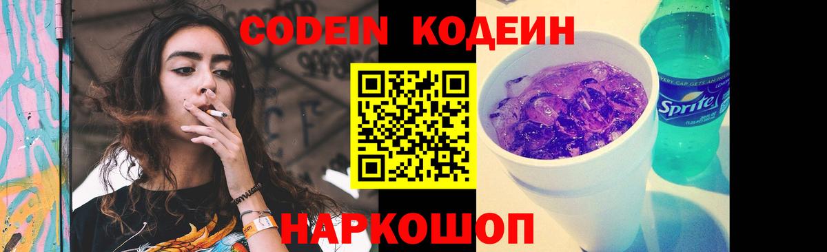 Codein Purple Drank Коммунар